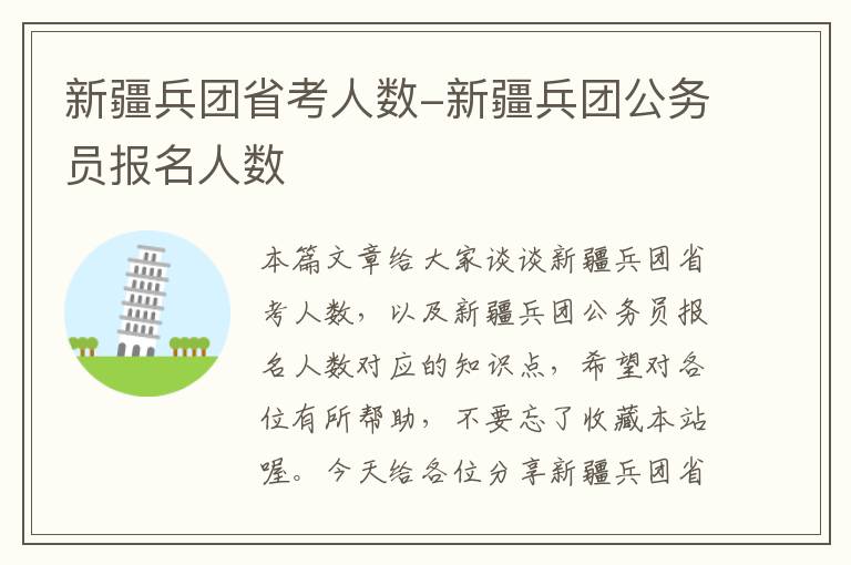 新疆兵团省考人数-新疆兵团公务员报名人数