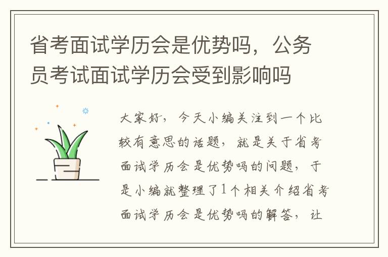 省考面试学历会是优势吗，公务员考试面试学历会受到影响吗