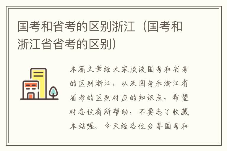 国考和省考的区别浙江（国考和浙江省省考的区别）