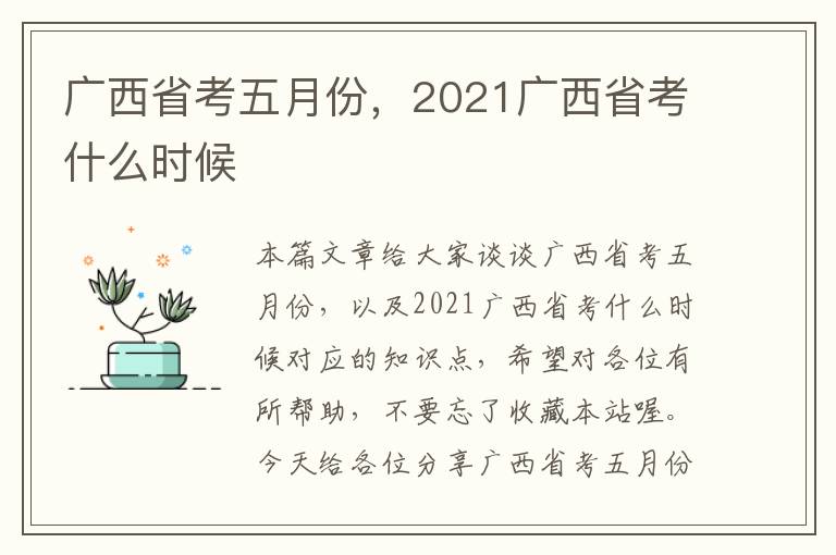 广西省考五月份，2021广西省考什么时候