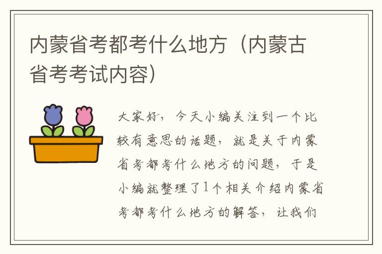 内蒙省考都考什么地方（内蒙古省考考试内容）