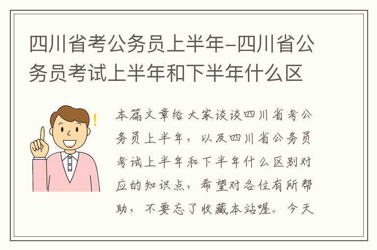 四川省考公务员上半年-四川省公务员考试上半年和下半年什么区别