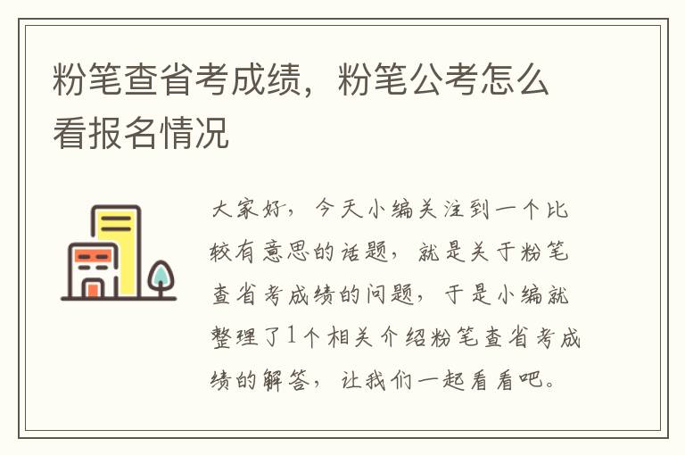 粉笔查省考成绩，粉笔公考怎么看报名情况