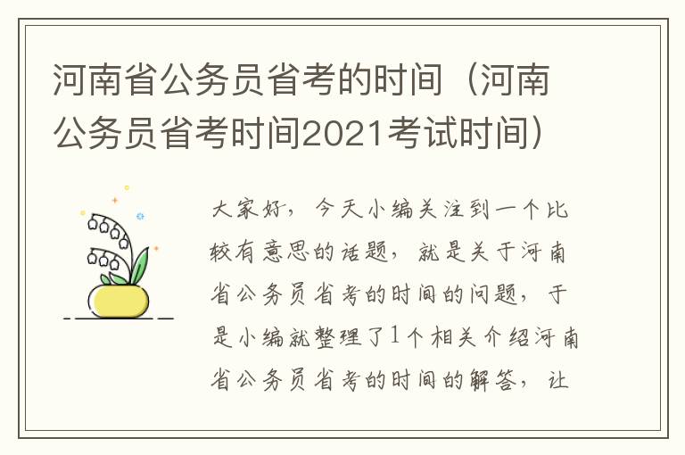 河南省公务员省考的时间（河南公务员省考时间2021考试时间）