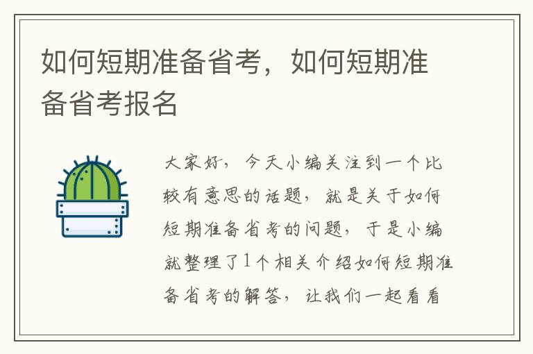 如何短期准备省考，如何短期准备省考报名