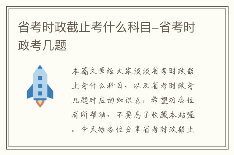 省考时政截止考什么科目-省考时政考几题