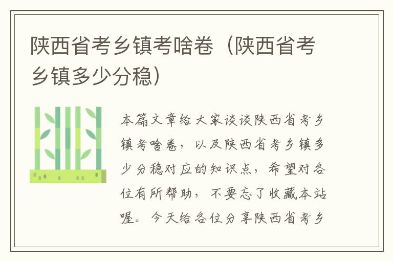 陕西省考乡镇考啥卷（陕西省考乡镇多少分稳）