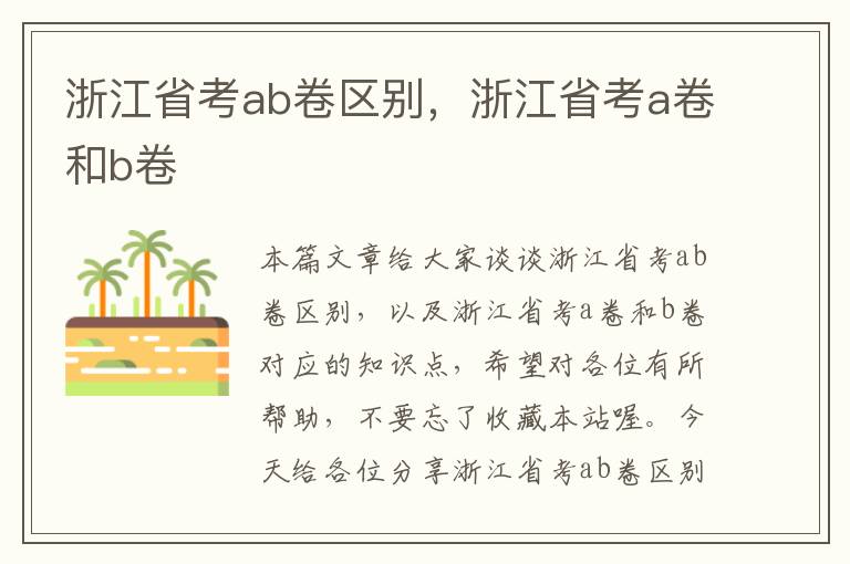 浙江省考ab卷区别，浙江省考a卷和b卷