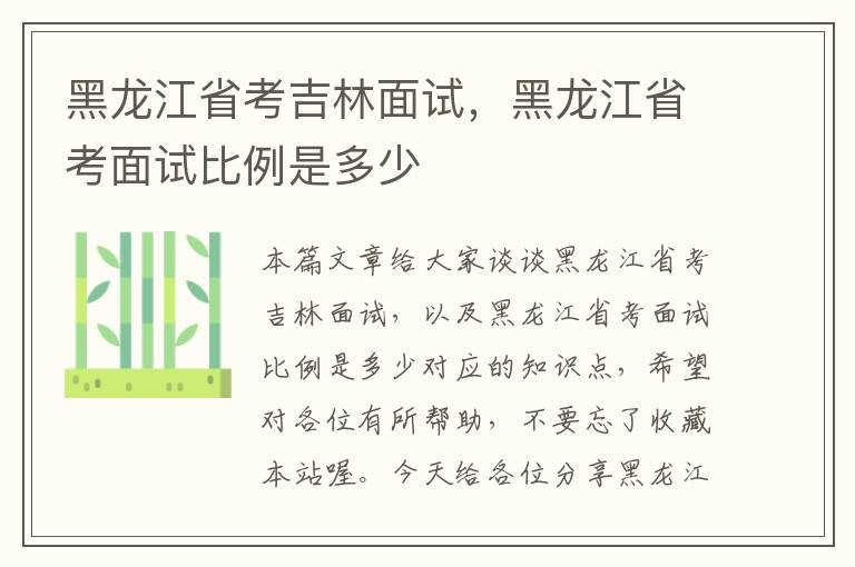 黑龙江省考吉林面试，黑龙江省考面试比例是多少