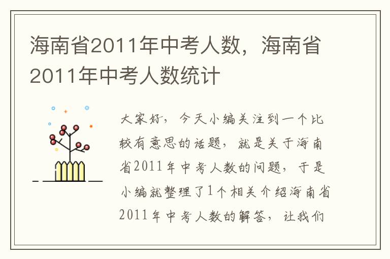 海南省2011年中考人数，海南省2011年中考人数统计