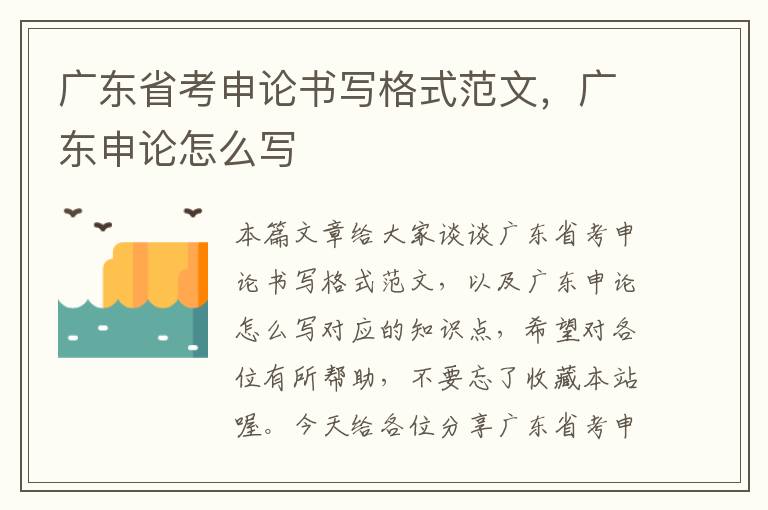 广东省考申论书写格式范文，广东申论怎么写