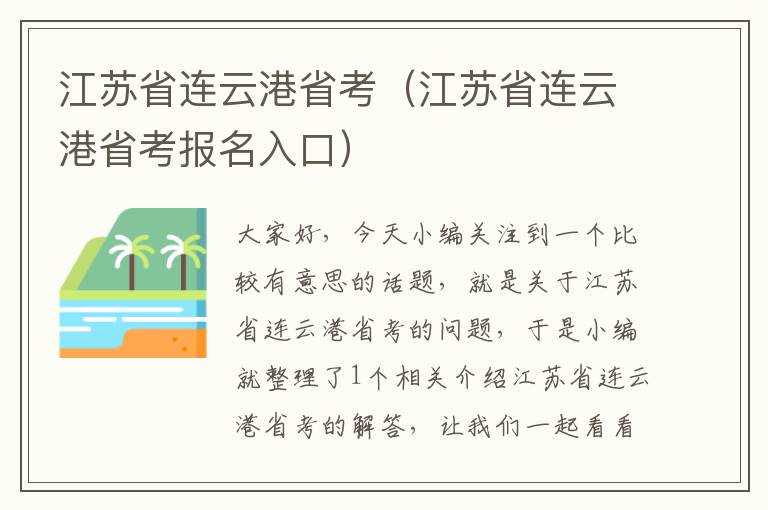 江苏省连云港省考（江苏省连云港省考报名入口）