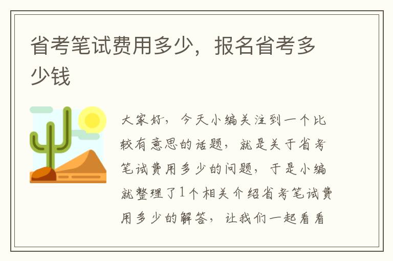 省考笔试费用多少，报名省考多少钱