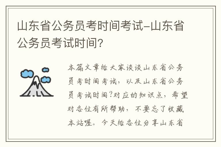 山东省公务员考时间考试-山东省公务员考试时间?