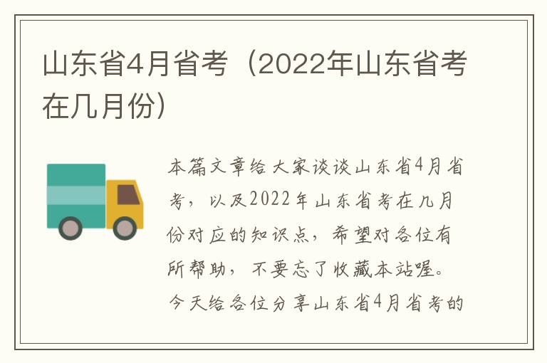 山东省4月省考（2022年山东省考在几月份）