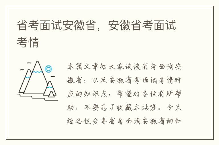 省考面试安徽省，安徽省考面试考情