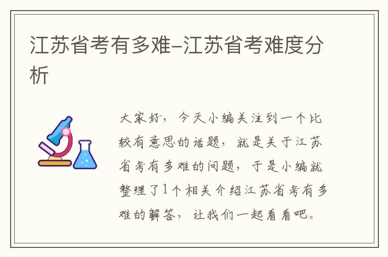 江苏省考有多难-江苏省考难度分析