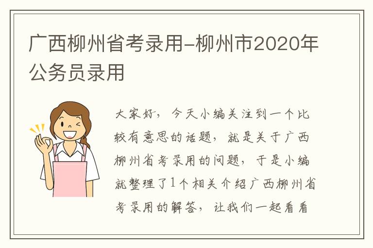 广西柳州省考录用-柳州市2020年公务员录用