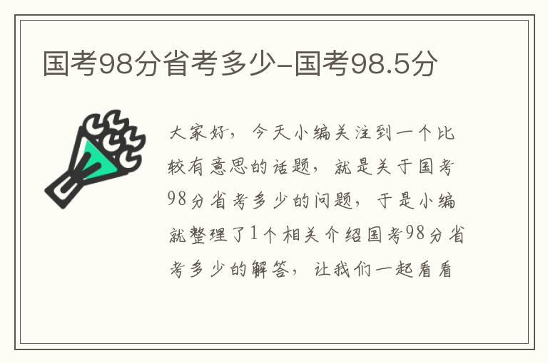 国考98分省考多少-国考98.5分