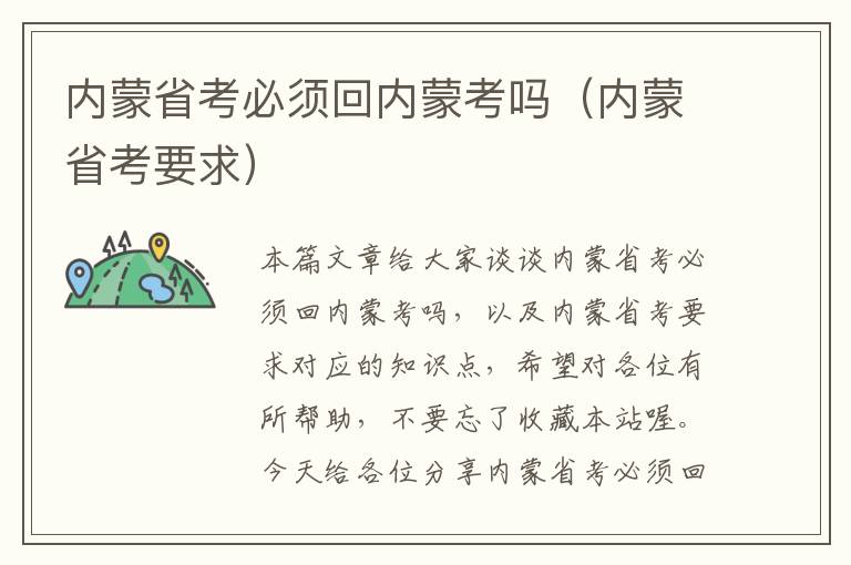 内蒙省考必须回内蒙考吗（内蒙省考要求）