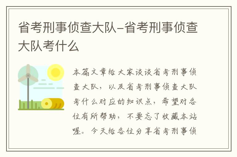 省考刑事侦查大队-省考刑事侦查大队考什么