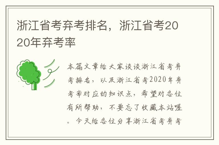 浙江省考弃考排名，浙江省考2020年弃考率