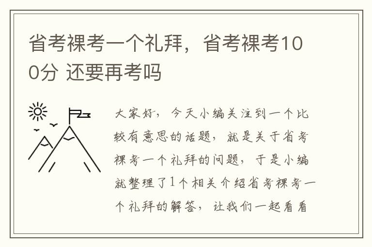 省考裸考一个礼拜，省考裸考100分 还要再考吗