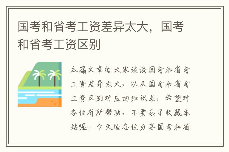 国考和省考工资差异太大，国考和省考工资区别