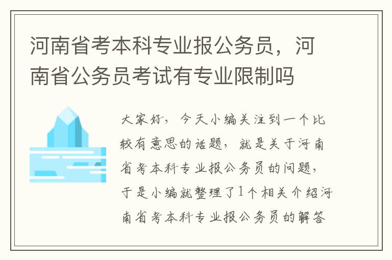 河南省考本科专业报公务员，河南省公务员考试有专业限制吗