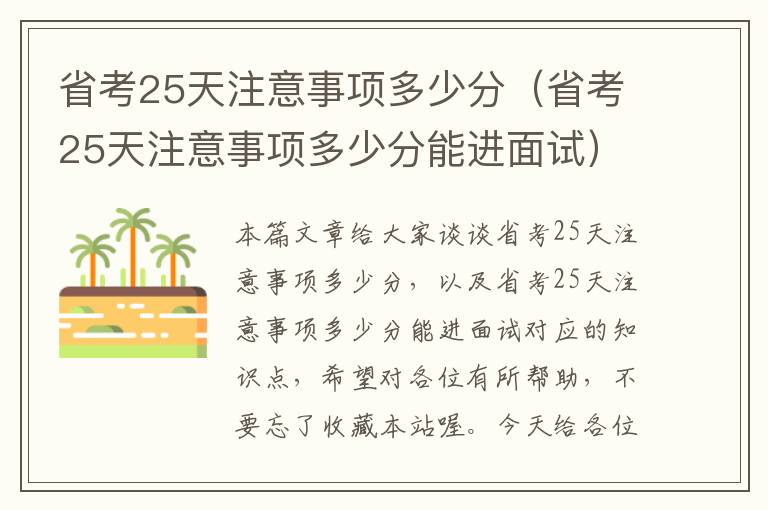 省考25天注意事项多少分（省考25天注意事项多少分能进面试）