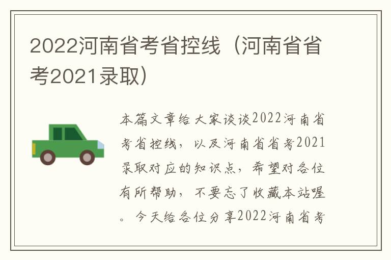 2022河南省考省控线（河南省省考2021录取）