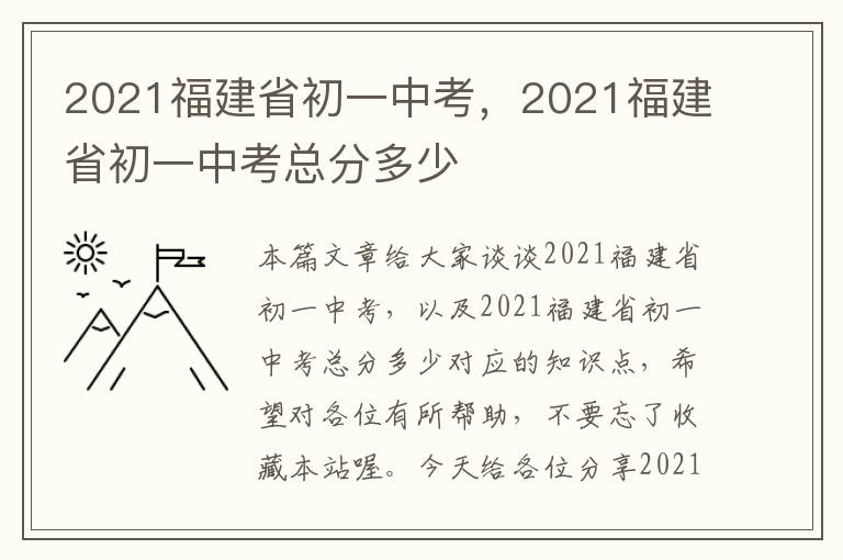 2021福建省初一中考，2021福建省初一中考总分多少