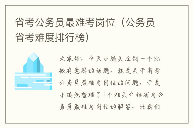 省考公务员最难考岗位（公务员省考难度排行榜）