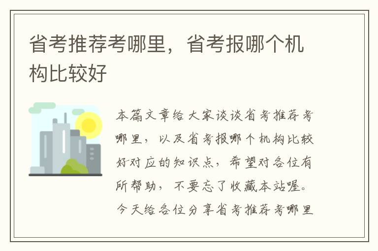 省考推荐考哪里，省考报哪个机构比较好