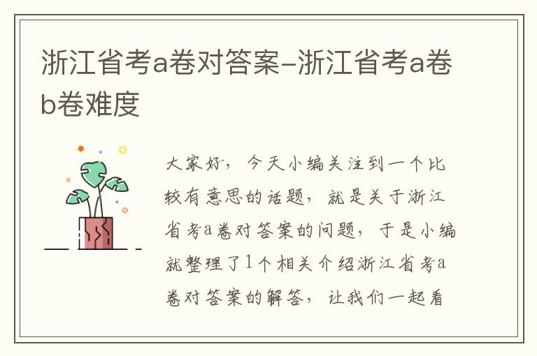 浙江省考a卷对答案-浙江省考a卷b卷难度