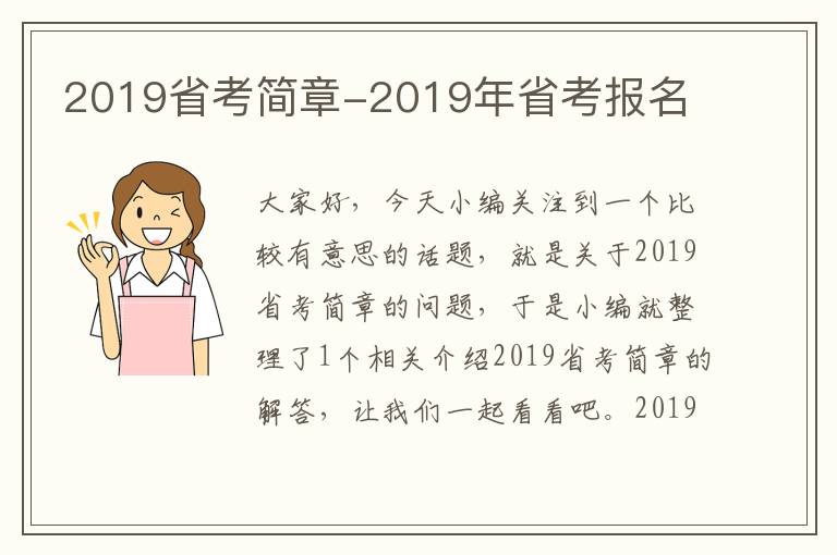 2019省考简章-2019年省考报名