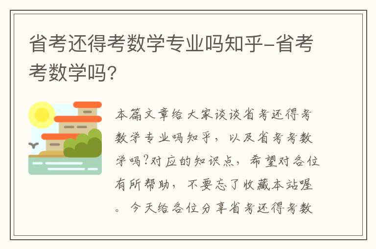 省考还得考数学专业吗知乎-省考考数学吗?