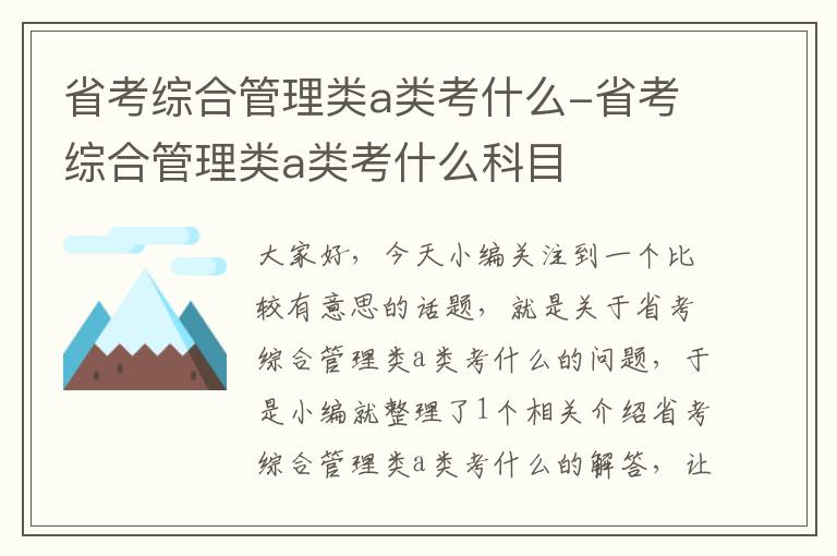 省考综合管理类a类考什么-省考综合管理类a类考什么科目