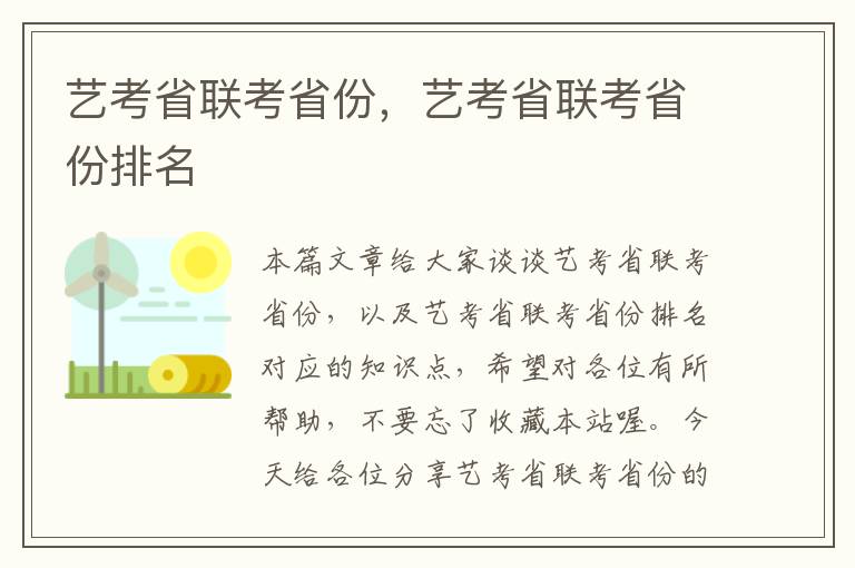 艺考省联考省份，艺考省联考省份排名