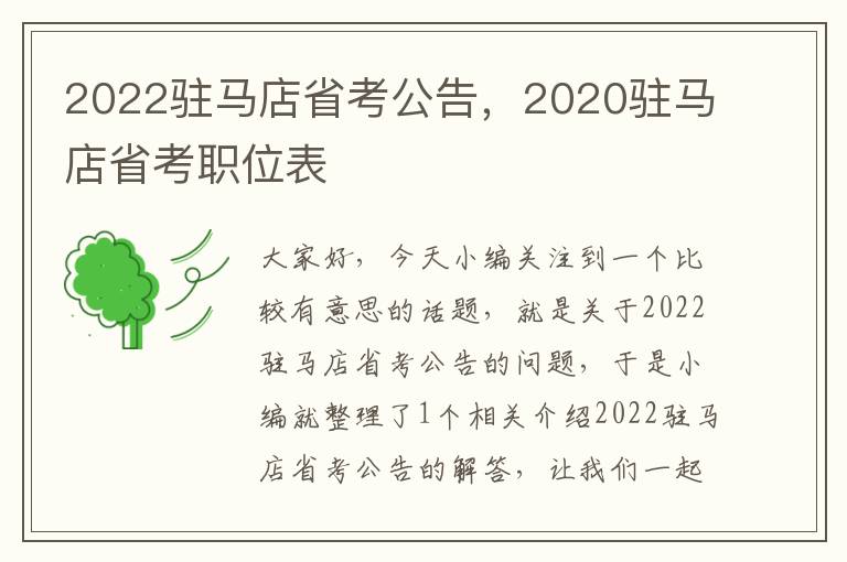 2022驻马店省考公告，2020驻马店省考职位表