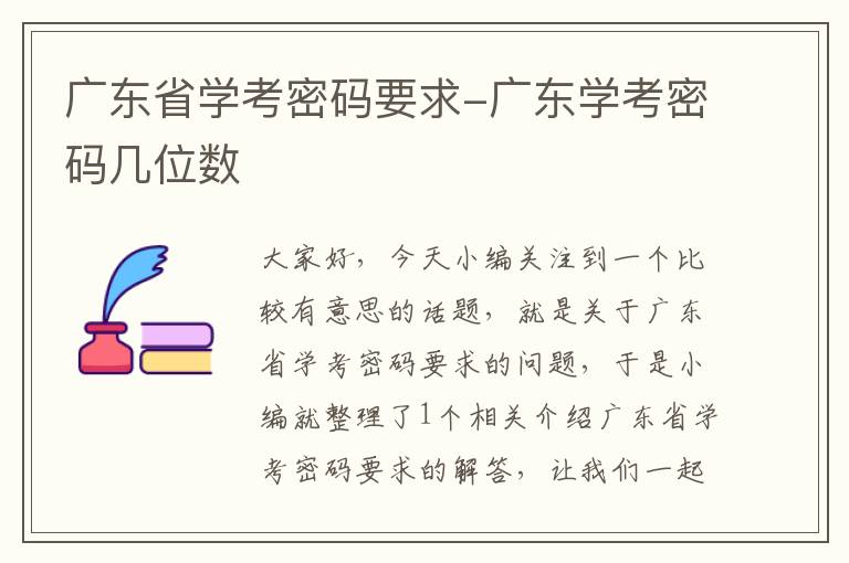 广东省学考密码要求-广东学考密码几位数