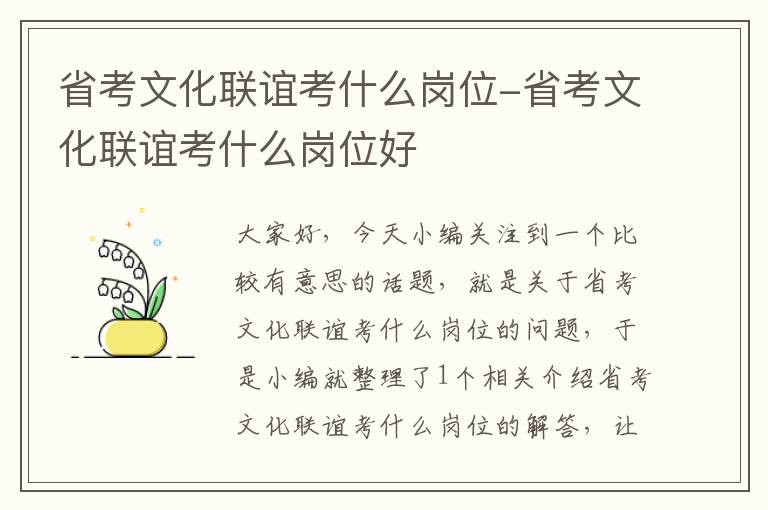 省考文化联谊考什么岗位-省考文化联谊考什么岗位好