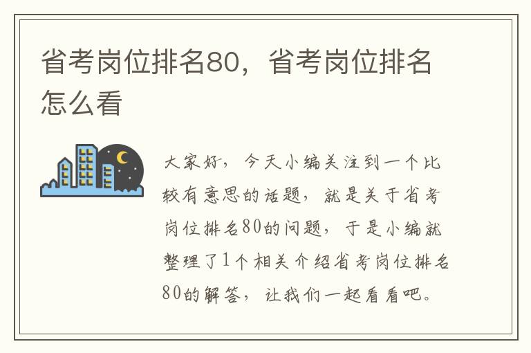 省考岗位排名80，省考岗位排名怎么看