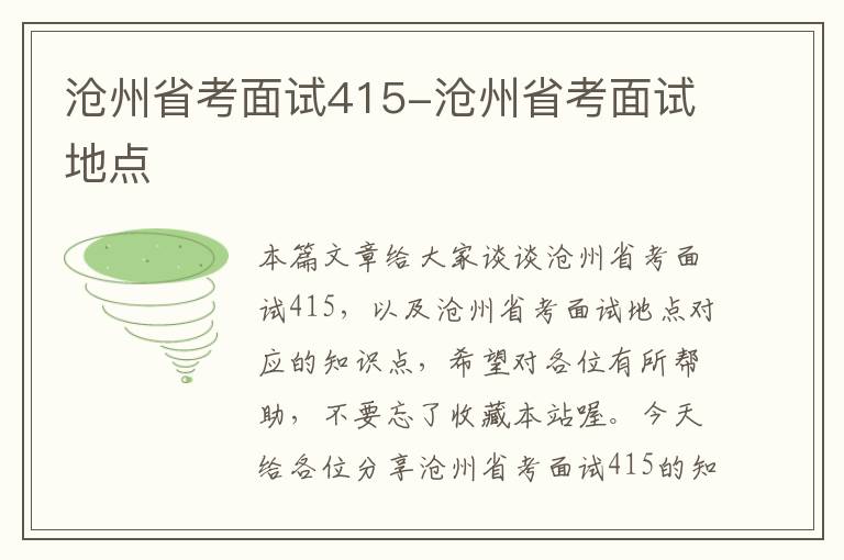 沧州省考面试415-沧州省考面试地点