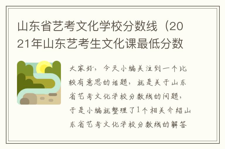 山东省艺考文化学校分数线（2021年山东艺考生文化课最低分数线）