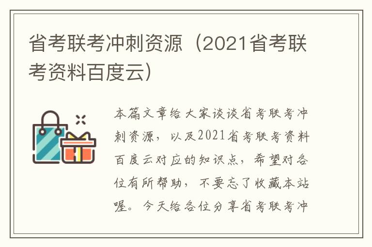 省考联考冲刺资源（2021省考联考资料百度云）