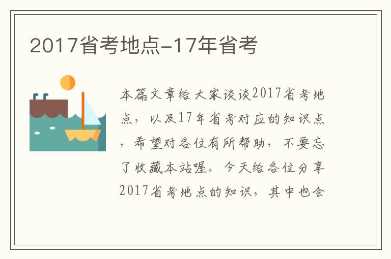 2017省考地点-17年省考