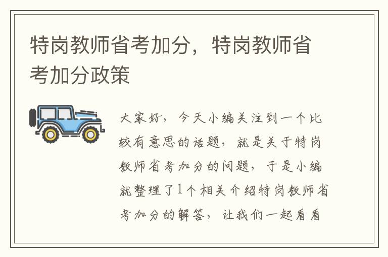 特岗教师省考加分，特岗教师省考加分政策