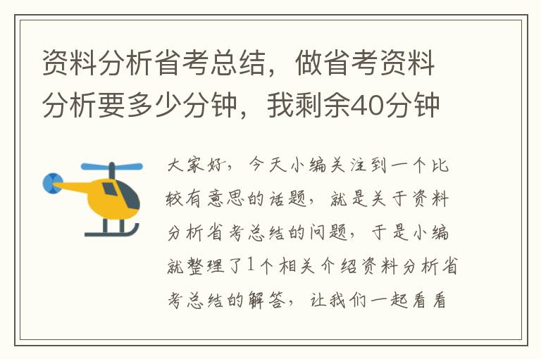 资料分析省考总结，做省考资料分析要多少分钟，我剩余40分钟还做不完，做不对？