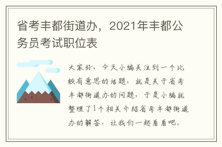 省考丰都街道办，2021年丰都公务员考试职位表